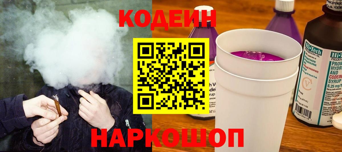 Касимов  Кодеиновый сироп Lean Purple Drank  Вход с VPN 